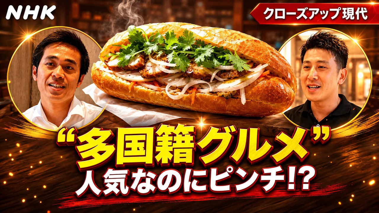 NHKに出演したバインミーシンチャオ大久保店：人々の絆と誠実な労働の価値