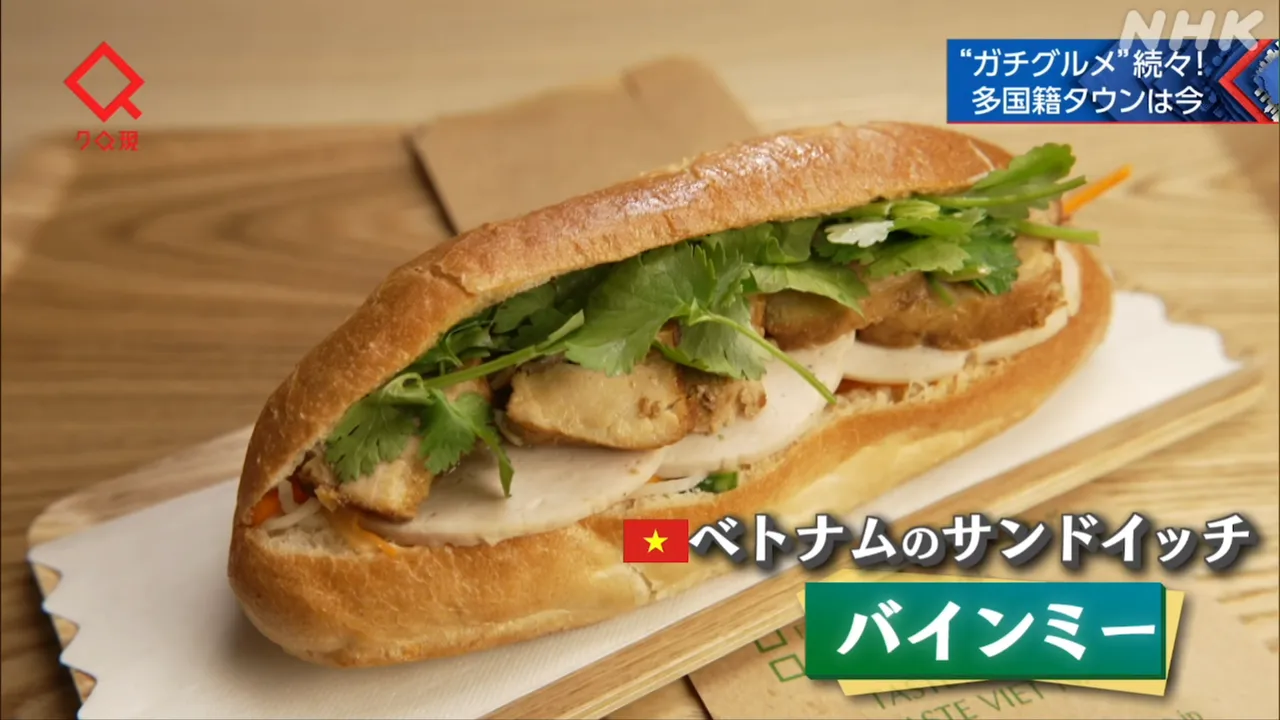 NHK「クローズアップ現代」の報道より、ベトナムハムのバインミーの様子。出典：web.nhk