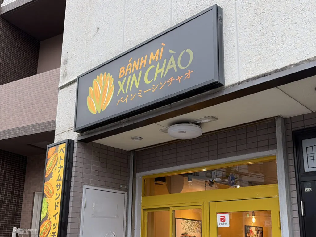 【北区】滝野川に新オープンの「バインミーシンチャオ」で平日限定『ミークアンセット』を食べてみた！麺もパンも生春巻きも堪能♪