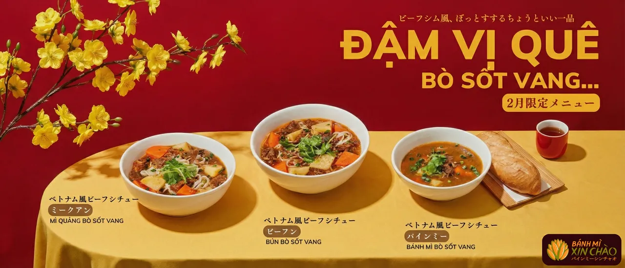 【2月限定】ベトナム風ビーフシチュー：日本の冬に温もりを届ける故郷の味