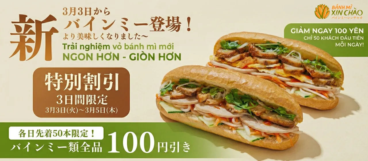 【新登場】バインミーシンチャオの「究極のバゲット」が誕生！全店舗で特別キャンペーン開催