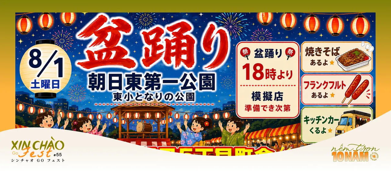 シンチャオGOフェスト #55 バインミーシンチャオ、朝日五丁目町会納涼盆踊り大会に出店