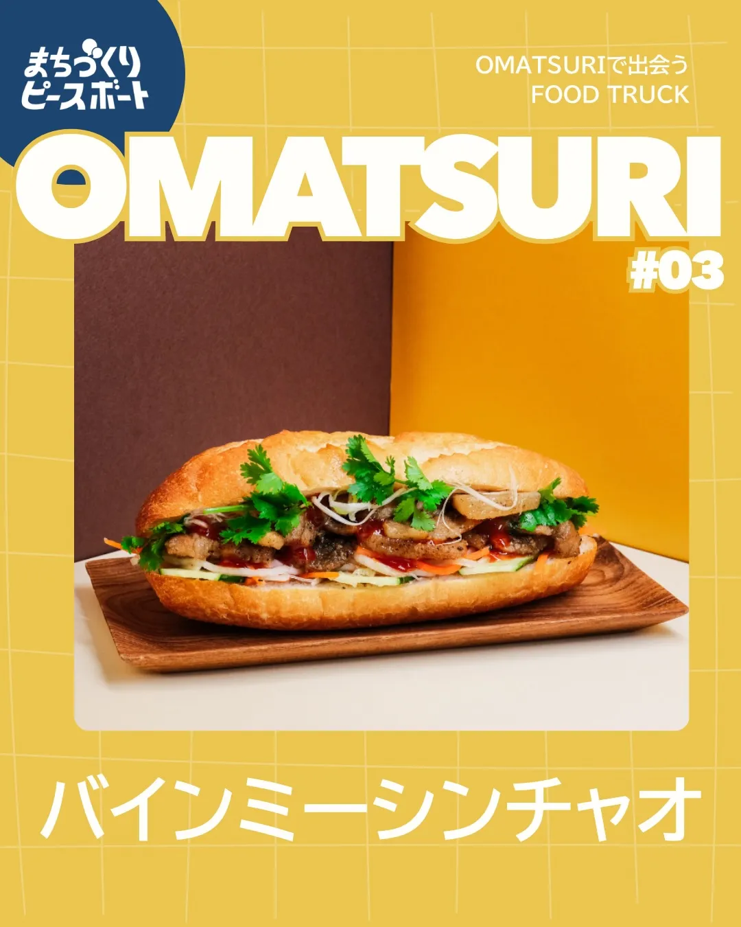 OMATSURIの出店紹介に掲載されたバインミーシンチャオのバインミー。