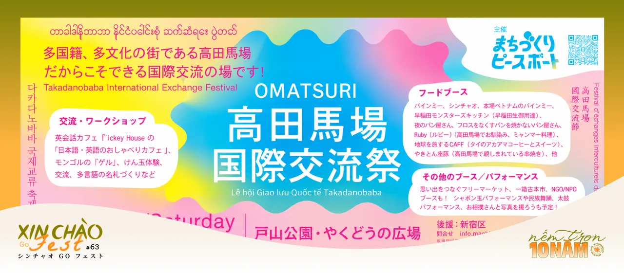【シンチャオGOフェスト #63】バインミーシンチャオがOMATSURI〜高田馬場国際交流祭に出店